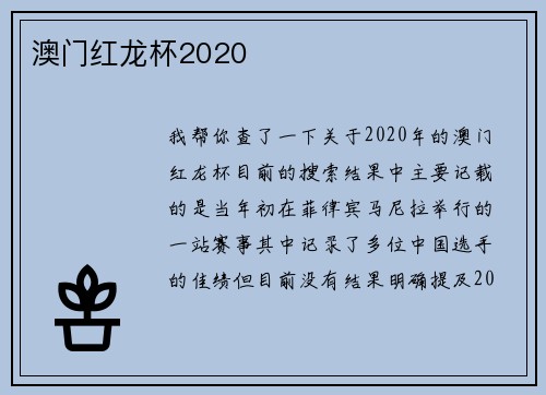 澳门红龙杯2020