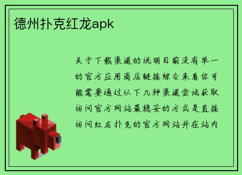 德州扑克红龙apk