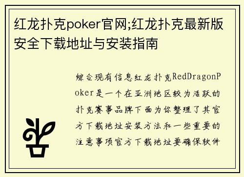 红龙扑克poker官网;红龙扑克最新版安全下载地址与安装指南
