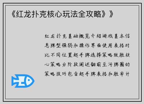 《红龙扑克核心玩法全攻略》》