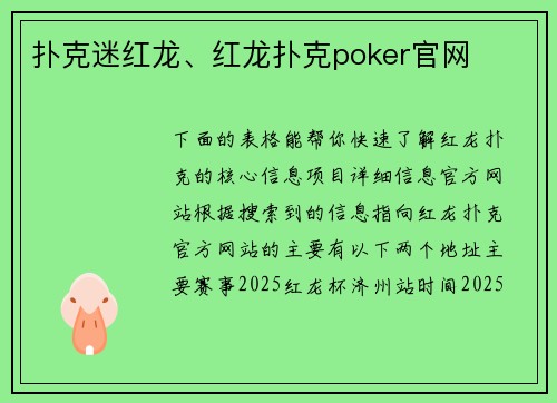 扑克迷红龙、红龙扑克poker官网