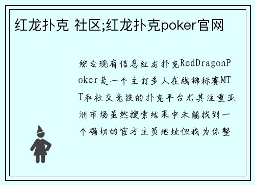 红龙扑克 社区;红龙扑克poker官网