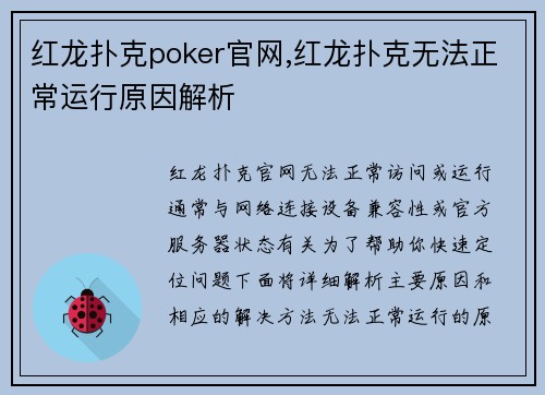 红龙扑克poker官网,红龙扑克无法正常运行原因解析