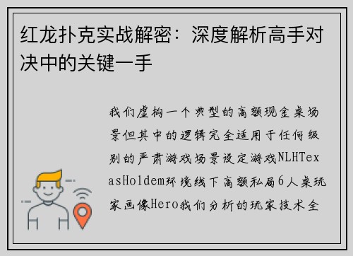 红龙扑克实战解密：深度解析高手对决中的关键一手