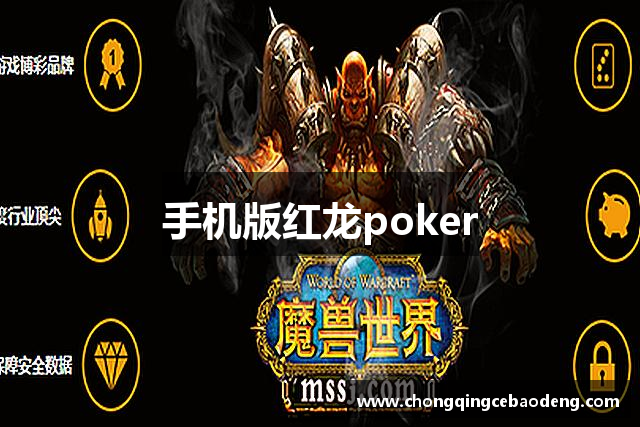 手机版红龙poker